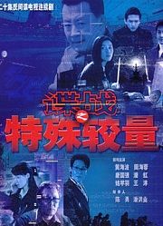 谍战之特殊较量
