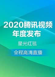 2020腾讯视频年度发布星光红毯
