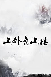 山外青山楼