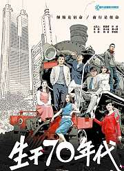 生于70年代