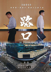 路口