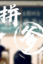 拼爹