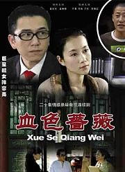 血色蔷薇