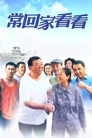常回家看看