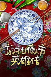东北夜市英雄传