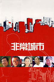 非常城市