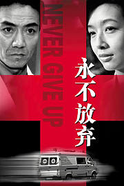 永不放弃