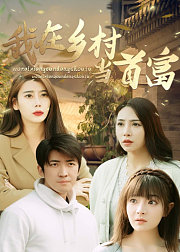 我在乡村当首富