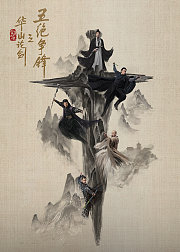 华山论剑之五绝争锋