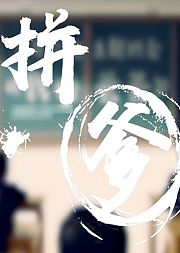 拼爹