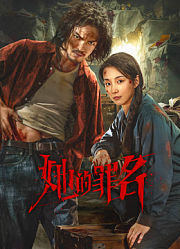 她的罪名