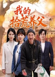 我的拾荒养父