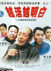 越活越明白