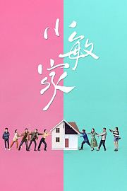 小敏家TV版