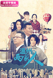 温州两家人法语字幕版