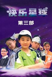 快乐星球3