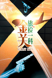 金关