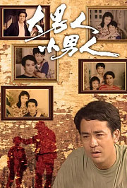 大男人·小男人
