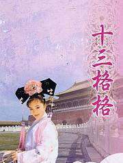 十三格格