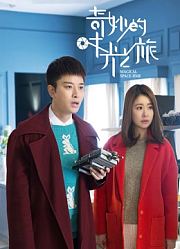 奇妙的时光之旅