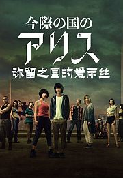 弥留之国的爱丽丝