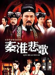 秦淮悲歌