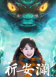 祈安澜