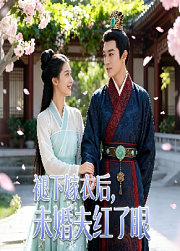 褪下嫁衣后，未婚夫红了眼