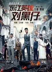 东江英雄刘黑仔