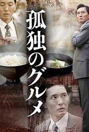 孤独的美食家第1季