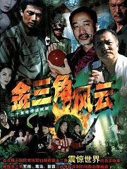 金三角风云