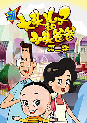 新大头儿子和小头爸爸第2季