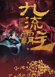 九流霸主