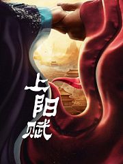 上阳赋