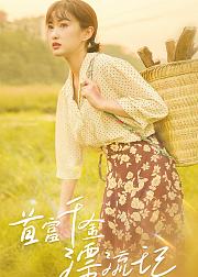 首富千金漂流记