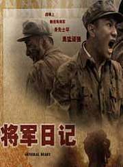 将军日记
