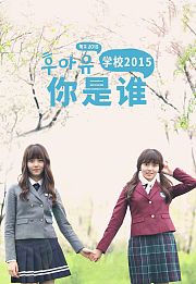 你是谁-学校2015