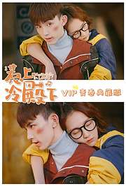 惹上冷殿下VIP青春典藏版