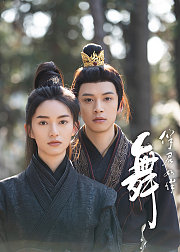 伴君如伴舞