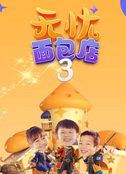 无忧面包店3