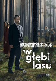 森林谜案