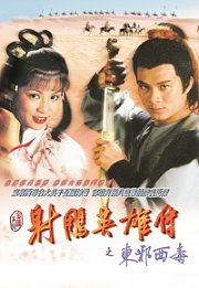 射雕英雄传之东邪西毒（粤语）