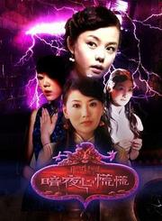 暗夜心慌慌