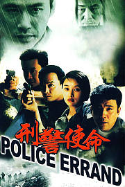 刑警使命