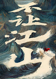 不让江山