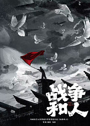 战争和人