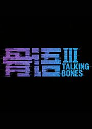骨语3