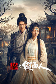 百怪夜谭之假面人