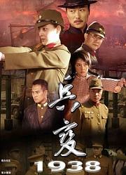 兵变1938