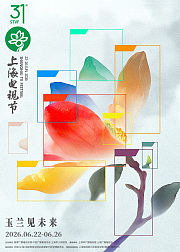 第31届上海电视节白玉兰绽放颁奖典礼